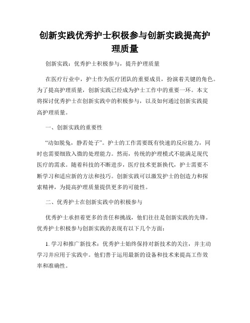 创新实践优秀护士积极参与创新实践提高护理质量