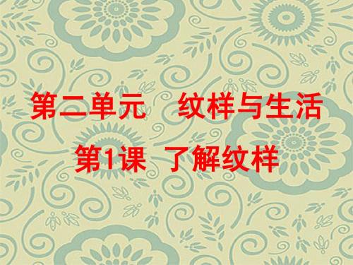 第一课_了解纹样_新人教美术八年级下册第二单元_纹样与生活