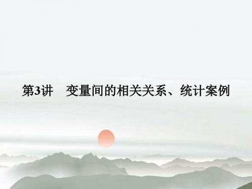 2019版高考数学(文)人教A版(全国)一轮复习 课件 第十章 统计、统计案例与概论 第3讲