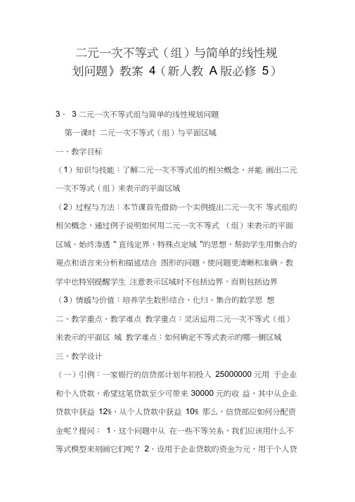 《二元一次不等式组与简单的线性规划问题》教案4新人教A版