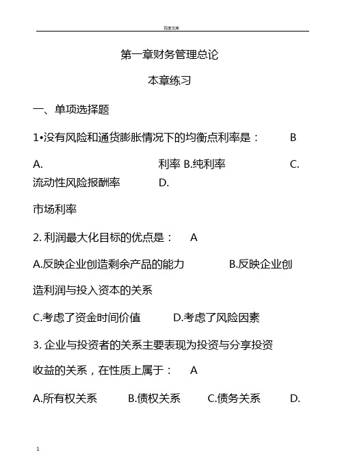 财务管理总论——答案