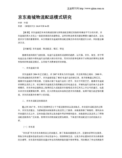 京东商城物流配送模式研究