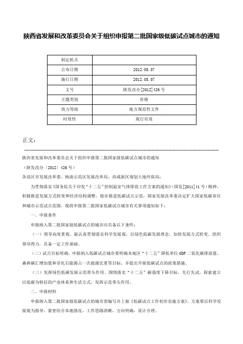 陕西省发展和改革委员会关于组织申报第二批国家级低碳试点城市的通知-陕发改办[2012]426号