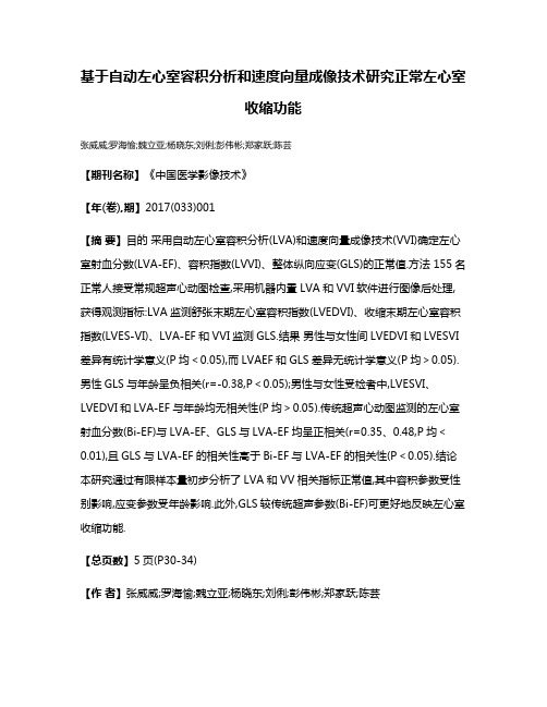 基于自动左心室容积分析和速度向量成像技术研究正常左心室收缩功能