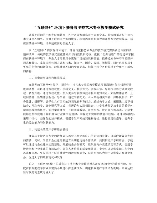 “互联网+”环境下播音与主持艺术专业教学模式研究