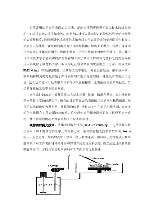 目前常用的超光滑表面加工方法