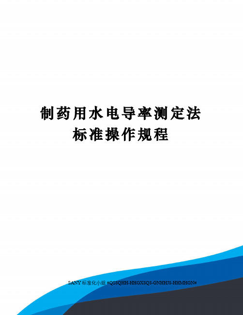 制药用水电导率测定法标准操作规程