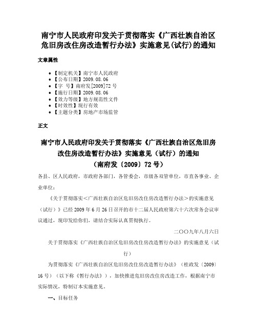 南宁市人民政府印发关于贯彻落实《广西壮族自治区危旧房改住房改造暂行办法》实施意见(试行)的通知