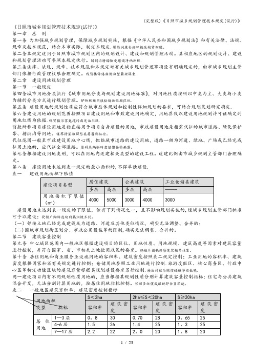 (完整版)《日照市城乡规划管理技术规定(试行)》