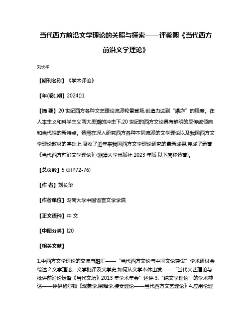 当代西方前沿文学理论的关照与探索——评蔡熙《当代西方前沿文学理论》