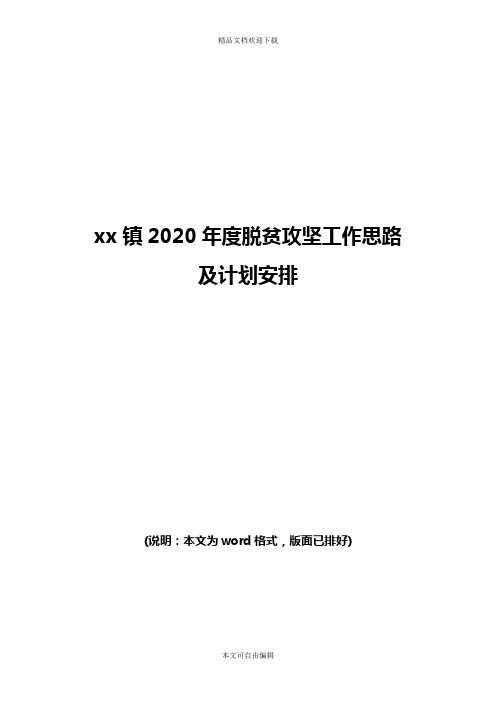 乡镇2020年度脱贫攻坚工作思路及计划安排