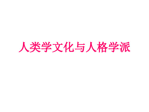 人类学文化与人格学派