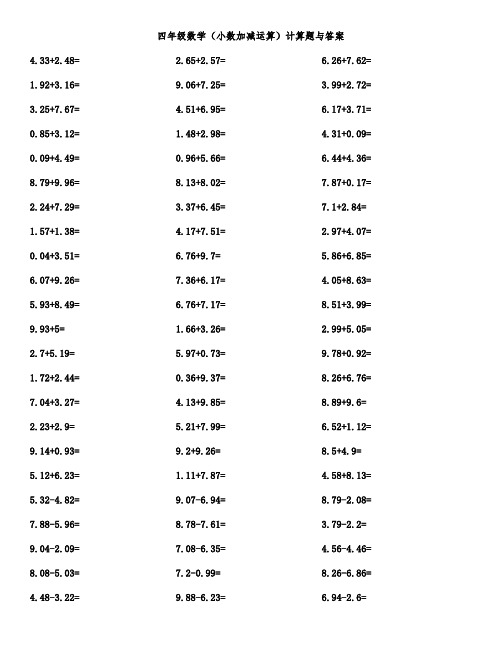 四年级数学(小数加减运算)计算题与答案