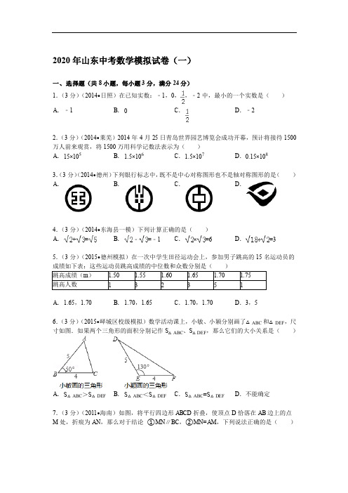 2020年山东中考数学模拟试卷(一)及答案解析(pdf版)