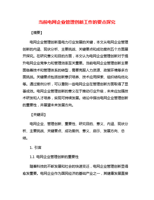 当前电网企业管理创新工作的要点探究