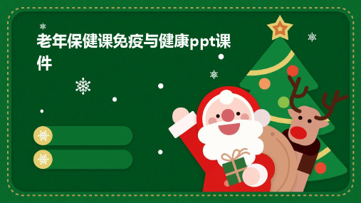 老年保健课：免疫与健康PPT课件