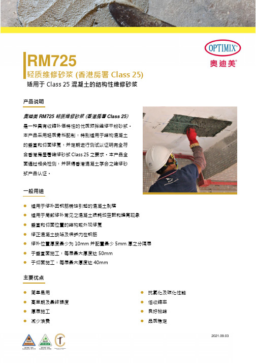 奥迪美 RM725轻质维修砂浆说明书