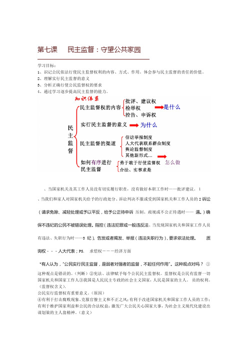 政治必修二：第七课新民主监督：守望公共家园