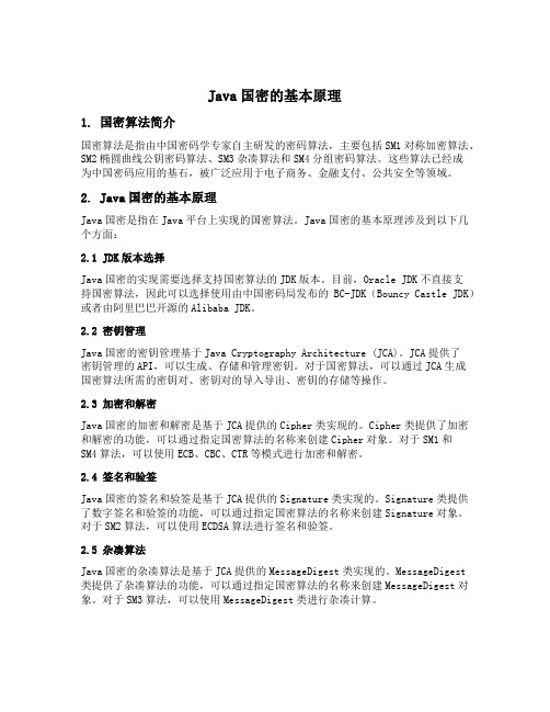 java国密的原理