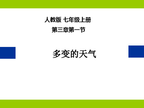 人教版七年级上册地理 多变的天气