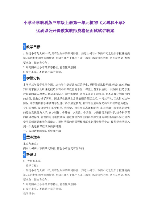 小学科学教科版三年级上册第一单元植物《大树和小草》优质课公开课教案教师资格证面试试讲教案
