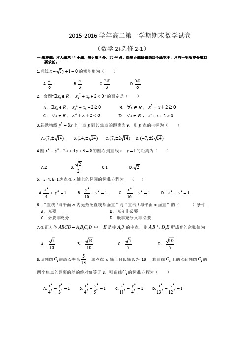 2015-2016学年高二第一学期期末数学试卷(数学2+选修2-1)