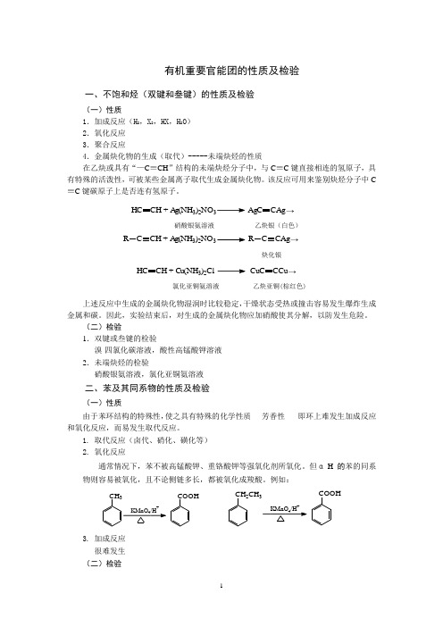 补充讲义：有机重要官能团的性质及检验