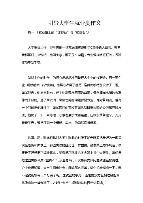 引导大学生就业类作文