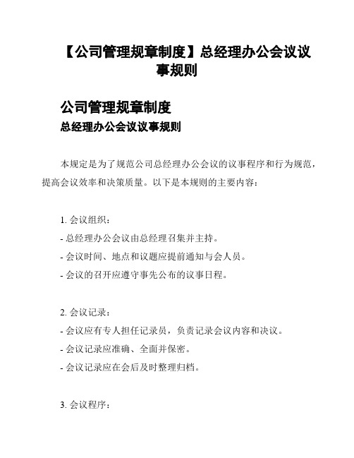 【公司管理规章制度】总经理办公会议议事规则