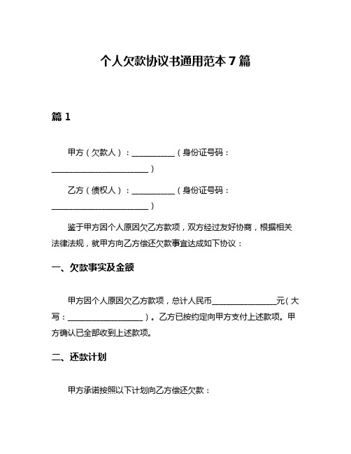 个人欠款协议书通用范本7篇