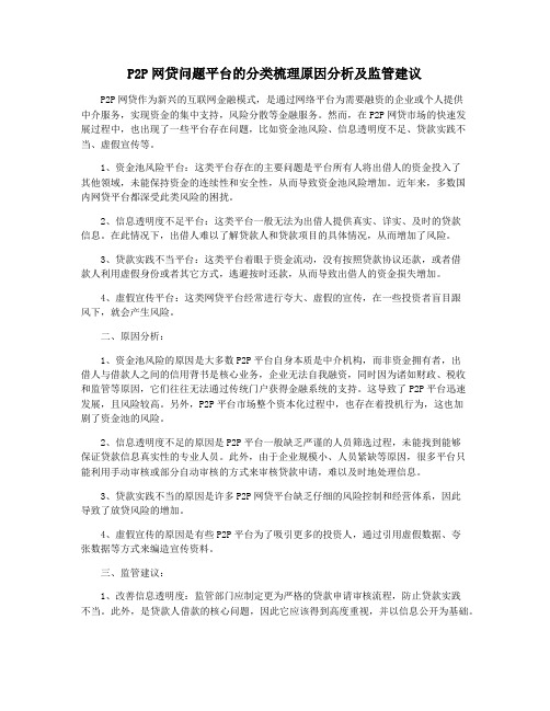 P2P网贷问题平台的分类梳理原因分析及监管建议