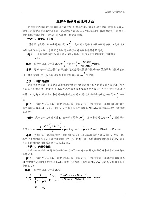 人教版物理八年级上册：求解平均速度的三种方法