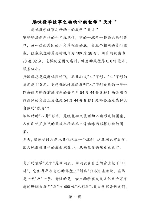 趣味数学故事之动物中的数学＂天才＂-精选学习文档