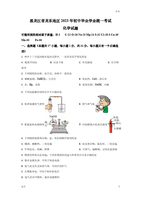 2023黑龙江省龙东地区中考化学真题试卷及答案