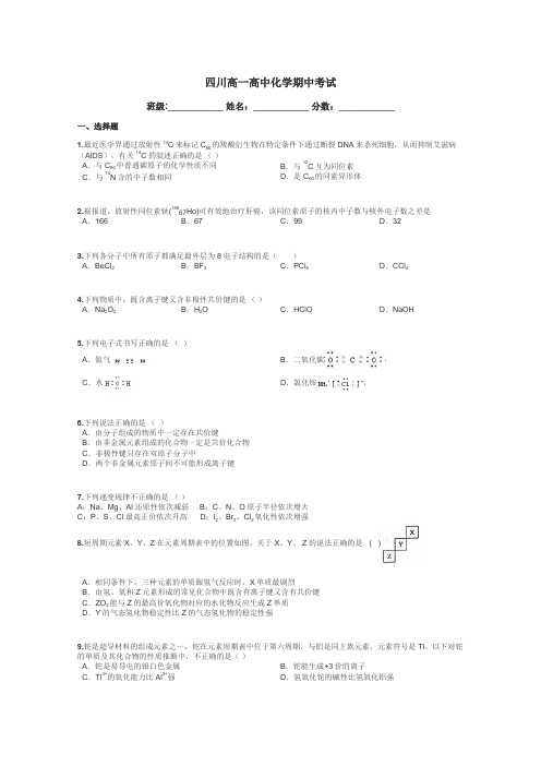 四川高一高中化学期中考试带答案解析
