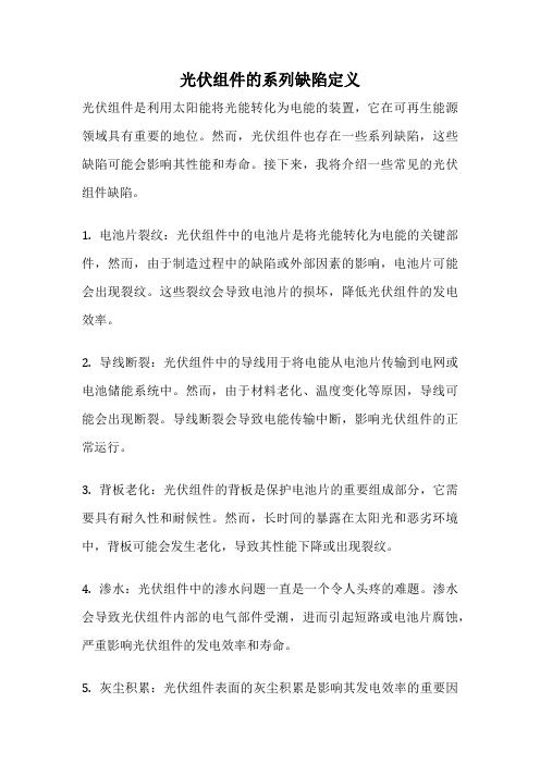 光伏组件的系列缺陷定义