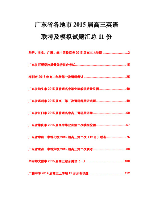 广东省各地市2015届高三英语联考及模拟试题汇总11份