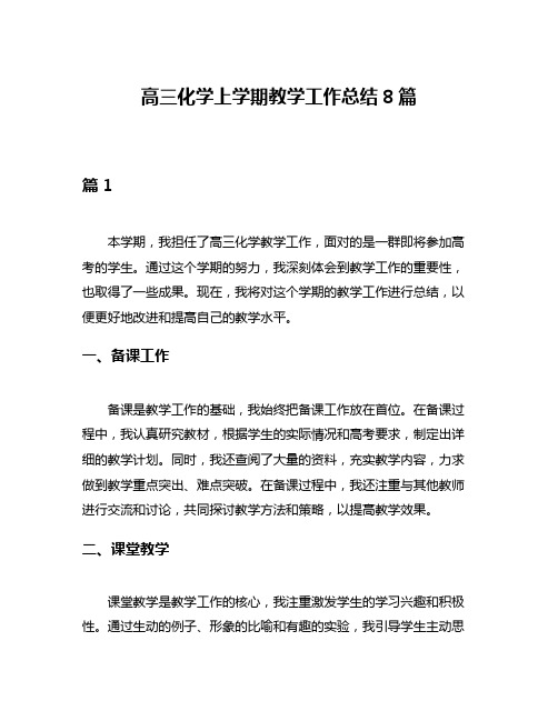 高三化学上学期教学工作总结8篇