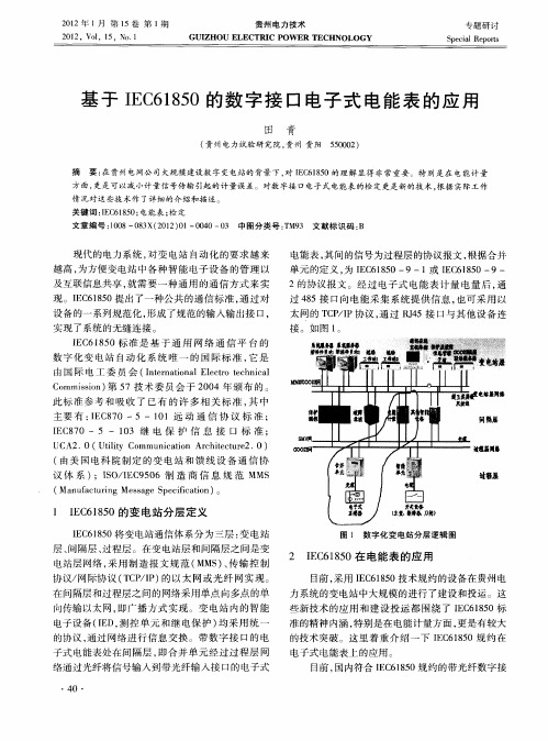 基于IEC61850的数字接口电子式电能表的应用