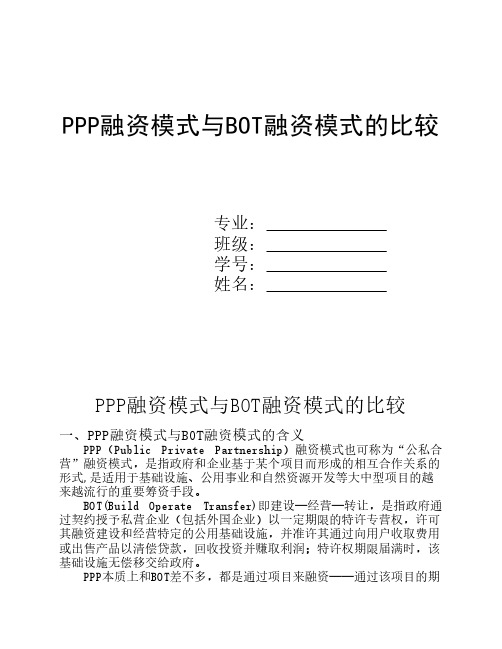 PPP融资模式与BOT融资模式的比较