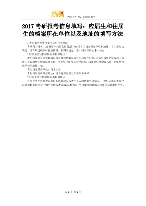 2017考研报考信息填写：应届生和往届生的档案所在单位以及地址的填写方法