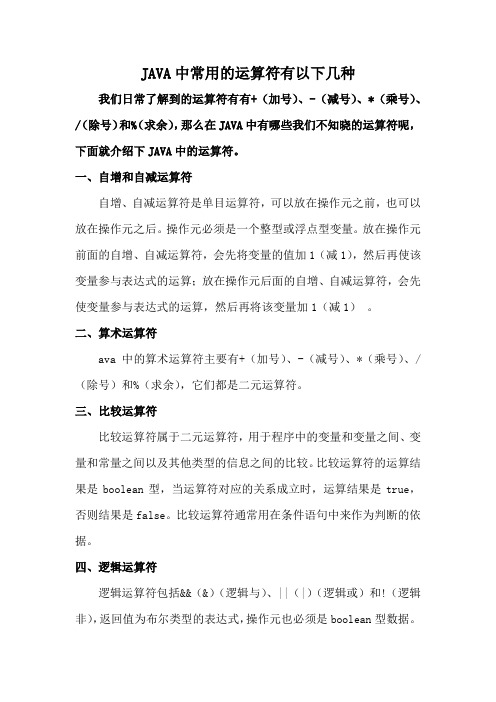 JAVA语言中常用的运算符