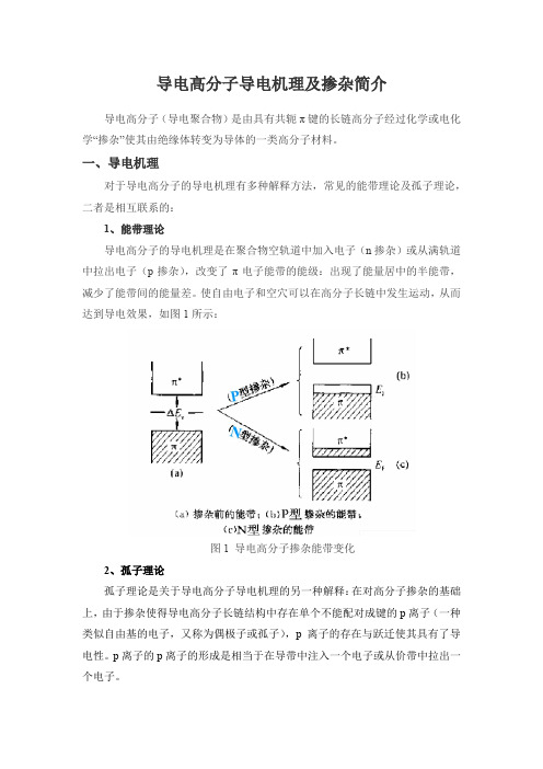 导电聚合物导电机理及掺杂简介