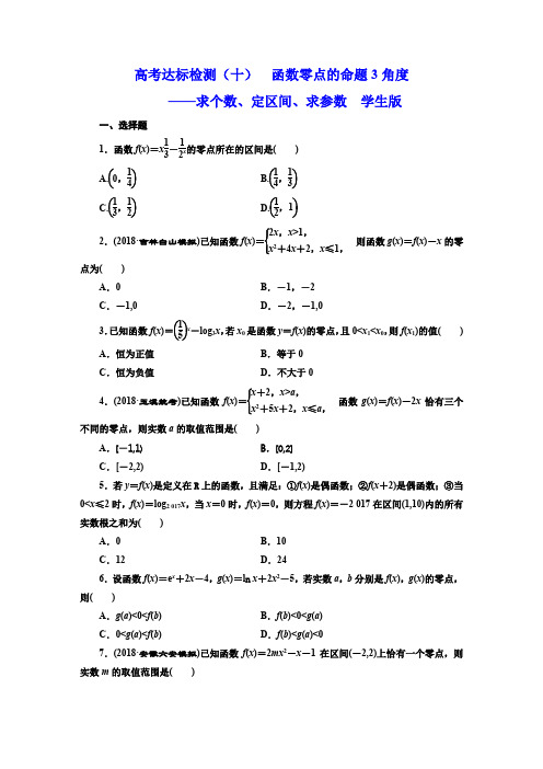 高考达标检测(十)  函数零点的命题3角度学生版