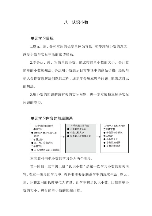 北师大版数学三年级上册第八单元《认识小数》单元分析