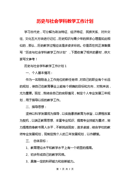 历史与社会学科教学工作计划