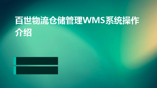 百世物流仓储管理WMS系统操作介绍