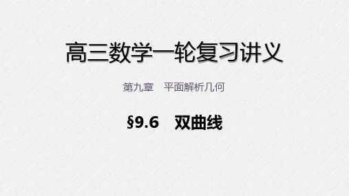 高三数学一轮复习课件 第九章 平面解析几何 9.6 双曲线