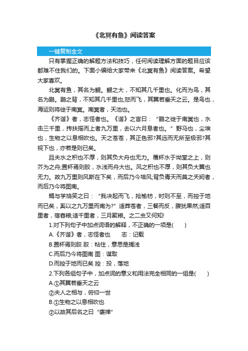 《北冥有鱼》阅读答案