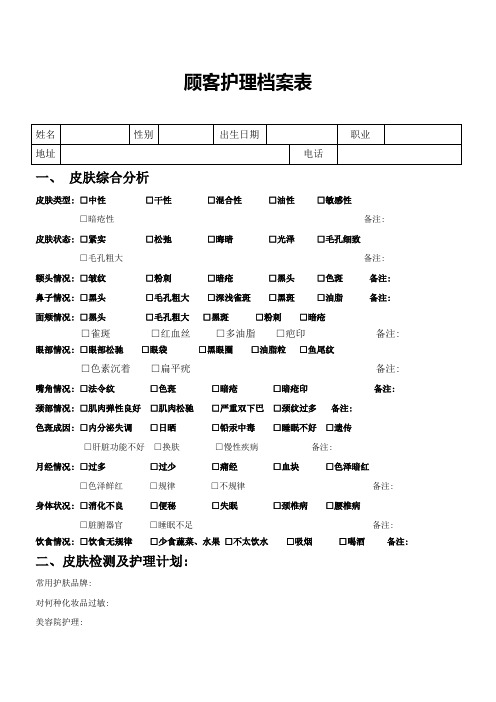 (完整word版)顾客护理档案表